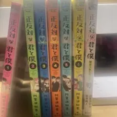 正反対な君と僕 1-6巻セット＋小説版とその他色々