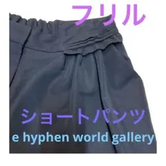 e hyphen world gallery フリル付きショートパンツ　ネイビー