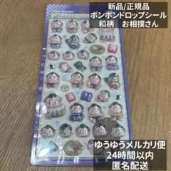 【最安値・正規品】クーリア ボンボンドロップシール 和柄　 お相撲さん　相撲