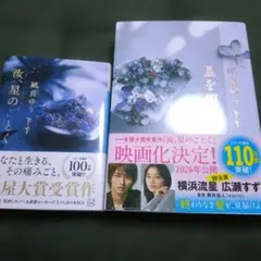 汝、星のごとく　星を編む　２冊セット