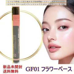 新品未開封♡ エクセル グリームオンフィットシャドウ GF01 フラワーベース