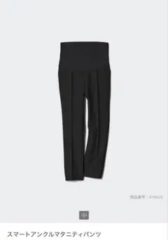 【UNIQLO】スマートアンクルマタニティパンツ