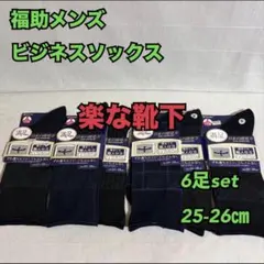 福助　メンズ　ビジネスソックス　靴下　綿多め　ゆったり　楽　６足　25-27