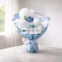 ❤︎様専用 バルーンブーケ ブルー Mサイズ 花束 プレゼント ギフト お祝い