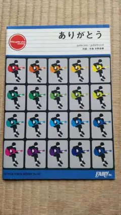ありがとう いきものがかり　ギターソロ楽譜