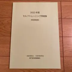 2026年最新】内科 セルフトレーニング問題の人気アイテム - メルカリ