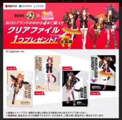 西友限定　BOSS ウマ娘　 クリアファイル　第1弾　全4枚セット