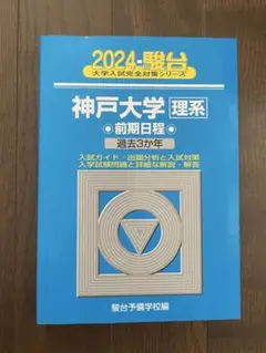 2026年最新】神戸大学 青本の人気アイテム - メルカリ