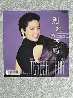 テレサテン 鄧 麗 君 「別れの予感 」EPシングルレコード❗️ 貴重❣️