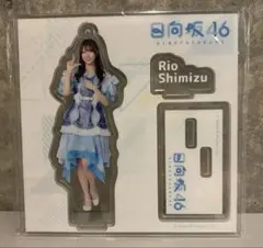 日向坂46 清水理央 アクリルスタンド