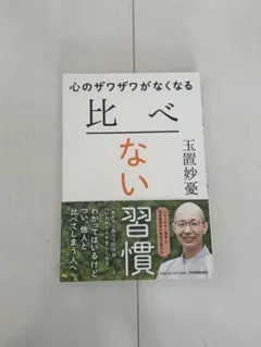 心のザワザワがなくなる 比べない習慣 玉置妙憂 日本実業出版社