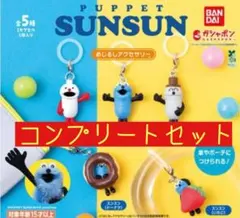 パペットスンスン めじるしアクセサリー コンプリートセット