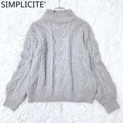 シンプリシテェ　ニット　ケーブル編み　ハイネック　プルオーバー　シンプル　グレー