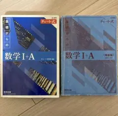 新課程 基礎からの数学 I+A チャート式 解答セット