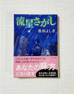 柴田よしき 『流星さがし』 光文社文庫