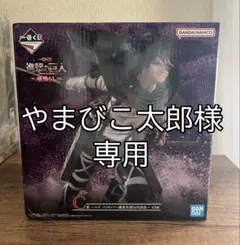 【新品未開封】進撃の巨人 一番くじ C賞 ハンジ フィギュア