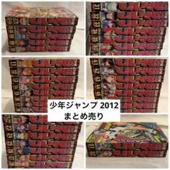 週刊少年ジャンプ 2012年 まとめ売り