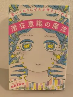 潜在意識の魔法