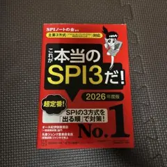 これが本当のSPI3だ! 2026年度版