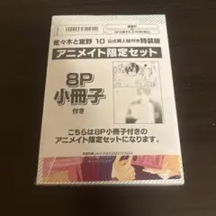 佐々木と宮野 10巻 特装版 複製原画 3点セット 佐々木と宮野 10 公式同人誌付き特装版」春園ショウ [MFC ジーン