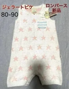 ジェラートピケ　baby ロンパース　新品　タグ付き　サイズ80〜90
