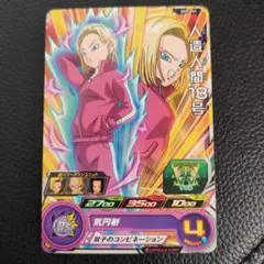 ミラバト　ドラゴンボール 18号 psa9 超Ω ミラクルバトルカードダス ドラゴンボール 人造人間18号 超Ω オメガ