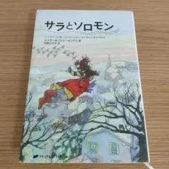サラとソロモン