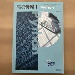 高校情報I Python 実教出版 教科書　令和7年　書き込み無し　オールカラーのサムネイル