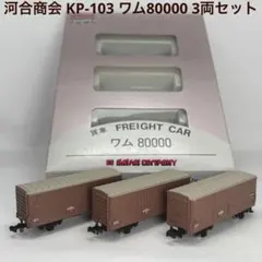 河合商会 KP-103 ワム80000 3両セットのサムネイル
