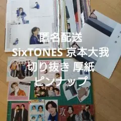 匿名配送♡SixTONES♡京本大我 切り抜き デタカ 厚紙 まとめ