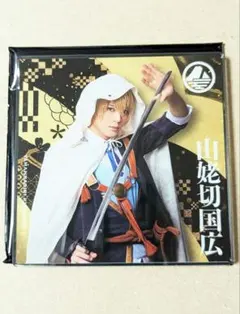 刀ミュ 山姥切国広 アクリルコースター シブツタ