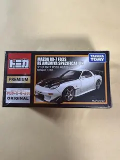2026年最新】トミカプレミアム 04 マツダRX-7 FD3S RE雨宮仕様の人気