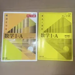 チャート式数学IA