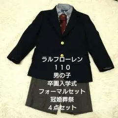 【ラルフローレン】１１０ 男の子卒園入学式 フォーマルセット 冠婚葬祭４点セット