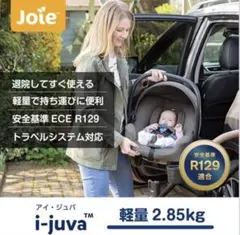 値下げ【おまけ付✨】Joie i-juva ジョイーアイジュバ チャイルドシートのサムネイル