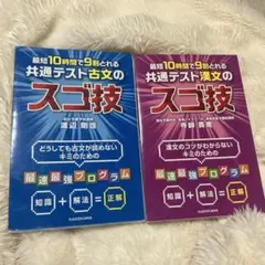 共通テスト　スゴ技＊古文　漢文＊2冊セットのサムネイル