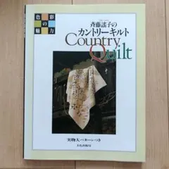 斉藤謠子のカントリーキルト 色彩の魅力 実物大パターン付き 文化出版局