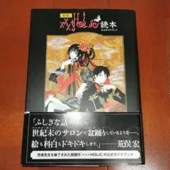 xxxHolic読本 : 公式ガイドブック　　CLAMP ヤングマガジン編集部のサムネイル
