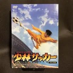 『少林サッカー デラックス版』チャウ・シンチー(DVD)【セル版】【吹替あり】