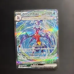 ガブリアスex SAR SV3a レイジングサーフ 085/062