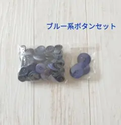 ブルー系ボタンセット 青 紺 濃紺 ネイビーブルー 水色
