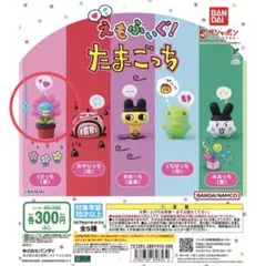 えもふぃぐ！たまごっち ガチャガチャ くさっち