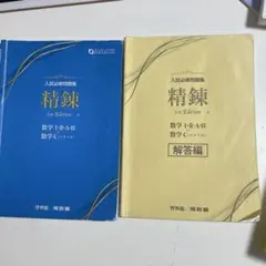 入試必修問題集 精錬 数学 I・II・A・B C 解答編