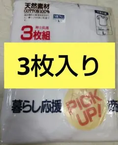 肌着　丸首シャツメンズ3枚入りLサイズNo.1