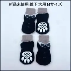 靴下 犬用 ソックス 4個セット 滑り止め 黒 肉球保護 防寒 ペット用品