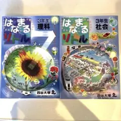 はなまるリトル3年生 理科・社会（四谷大塚）