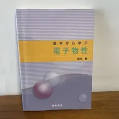 2026年最新】電子物性の基礎の人気アイテム - メルカリ