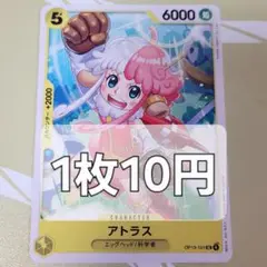 残9枚/アトラス　ワンピースカード