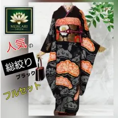 美品　総絞り　本絞り　熨斗花　黒地　金彩　逸品　フルセット　振袖　振り袖 プレミアム古典 逸品本疋田総絞り 黒 高級振袖 大人っぽい 人と