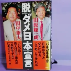 ★脱「ダメ日本」宣言 田中康夫 田原総一朗 アスキー 中古★